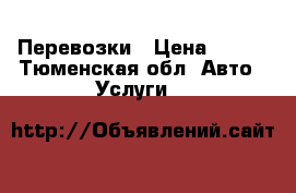 Перевозки › Цена ­ 350 - Тюменская обл. Авто » Услуги   